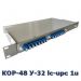 Кросс оптический стоечный КОР-48-У 32, КРС, ШКОС (32 порта FC, ST, SC, LC; SM 9/125; MM 50/125; MM 62,5/125)