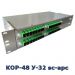 Кросс оптический стоечный КОР-48-У 32, КРС, ШКОС (32 порта FC, ST, SC, LC; SM 9/125; MM 50/125; MM 62,5/125)