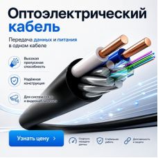 Опто-электрический кабель ОГК