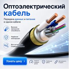 Универсальный усиленный комбинированный круглый оптоэлектрический кабель ОГК-У